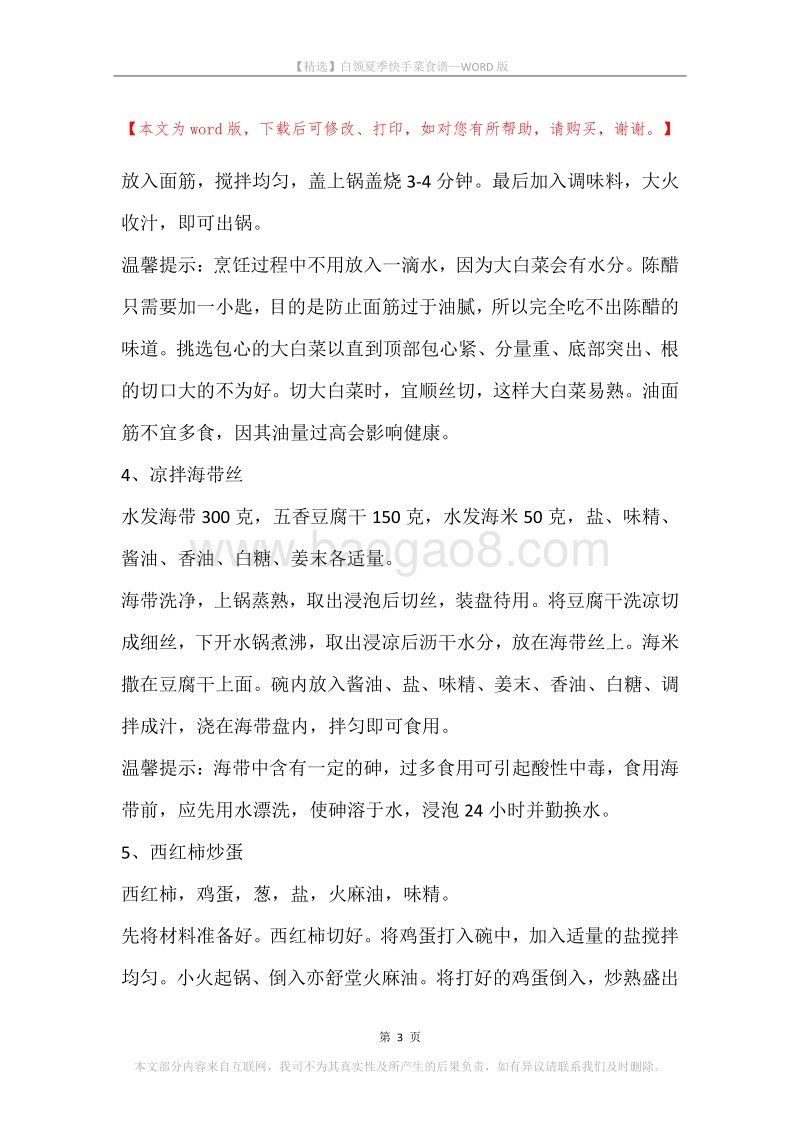 白领夏季快手菜食谱.docx_第3页
