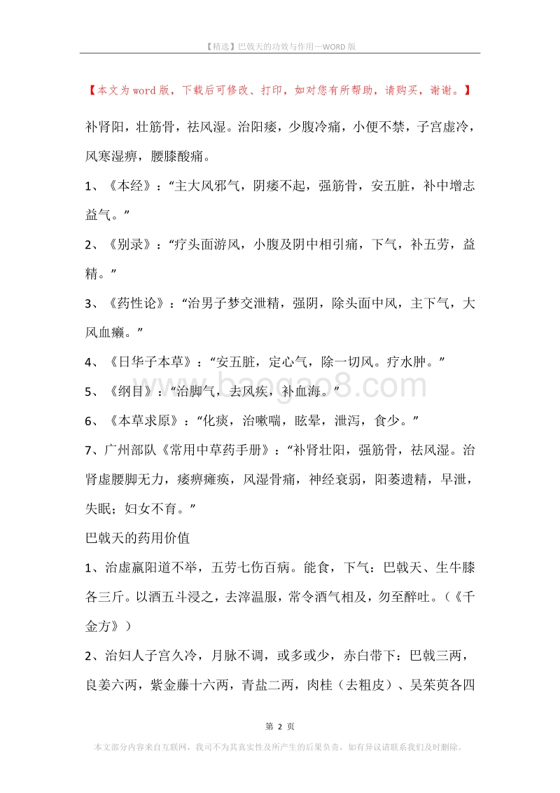 巴戟天的功效与作用.docx_第2页