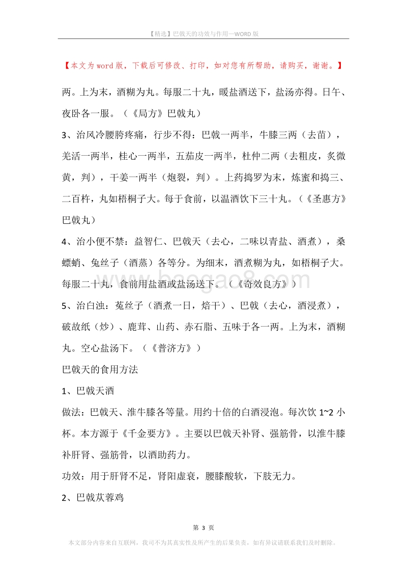 巴戟天的功效与作用.docx_第3页