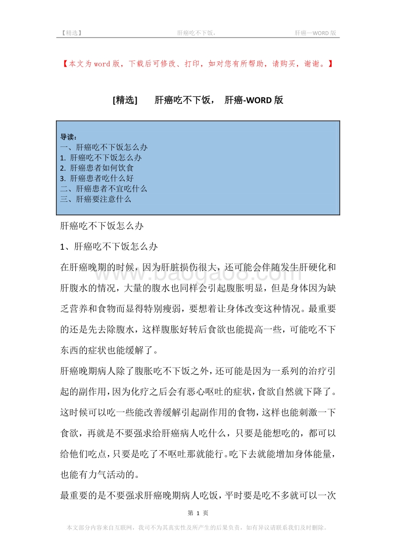 -肝癌吃不下饭，-肝癌.docx_第1页