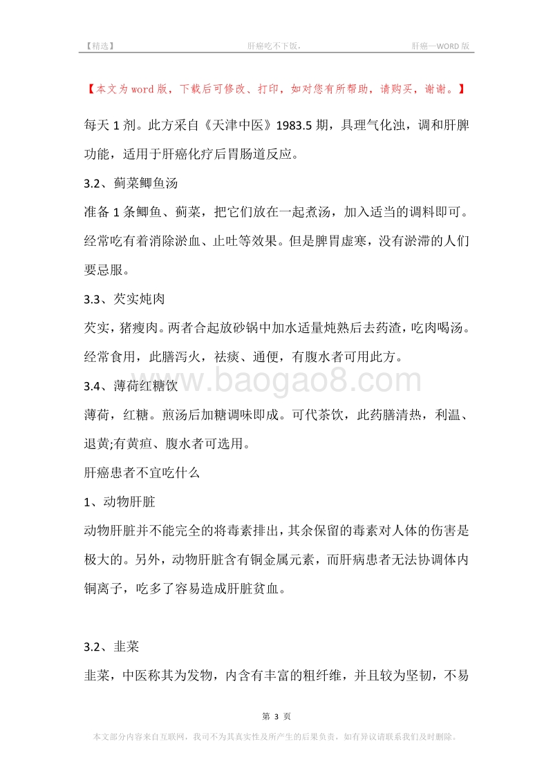 -肝癌吃不下饭，-肝癌.docx_第3页