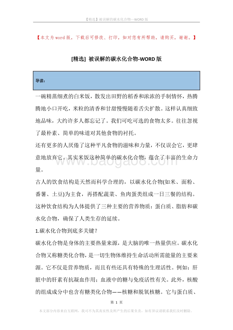 被误解的碳水化合物.docx_第1页