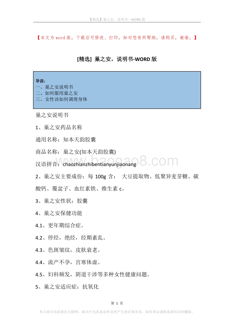 巢之安，说明书.docx_第1页