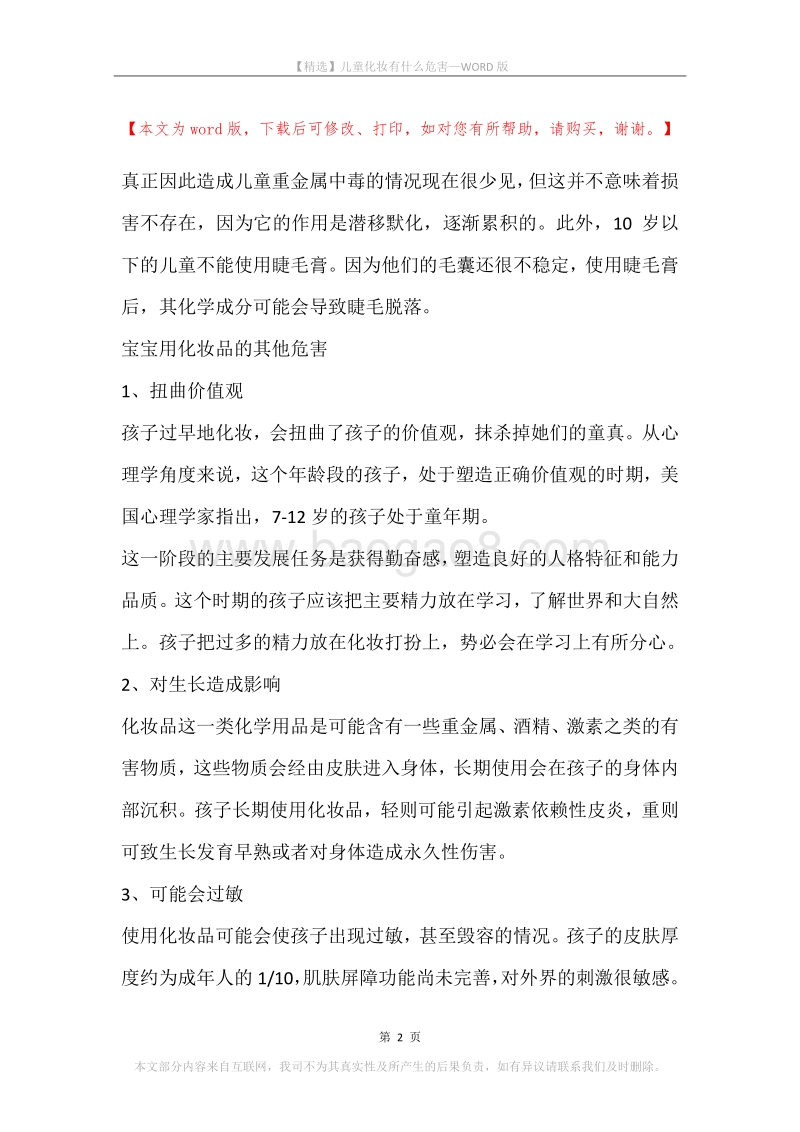 儿童化妆有什么危害.docx_第2页