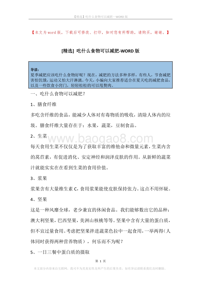 吃什么食物可以减肥_1.docx_第1页
