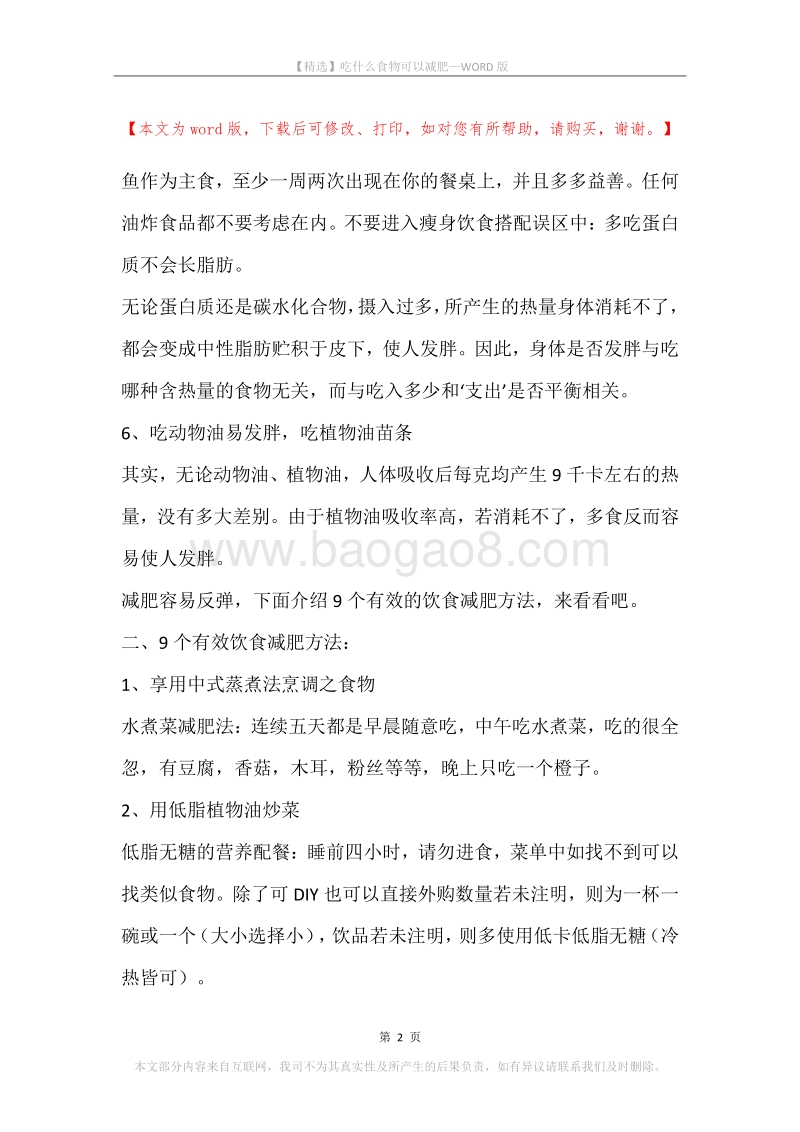 吃什么食物可以减肥_1.docx_第2页