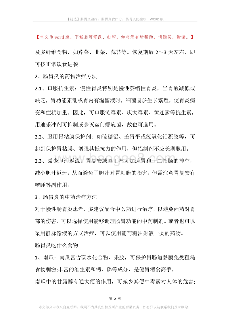 肠胃炎治疗，肠胃炎食疗方，肠胃炎的症状.docx_第2页