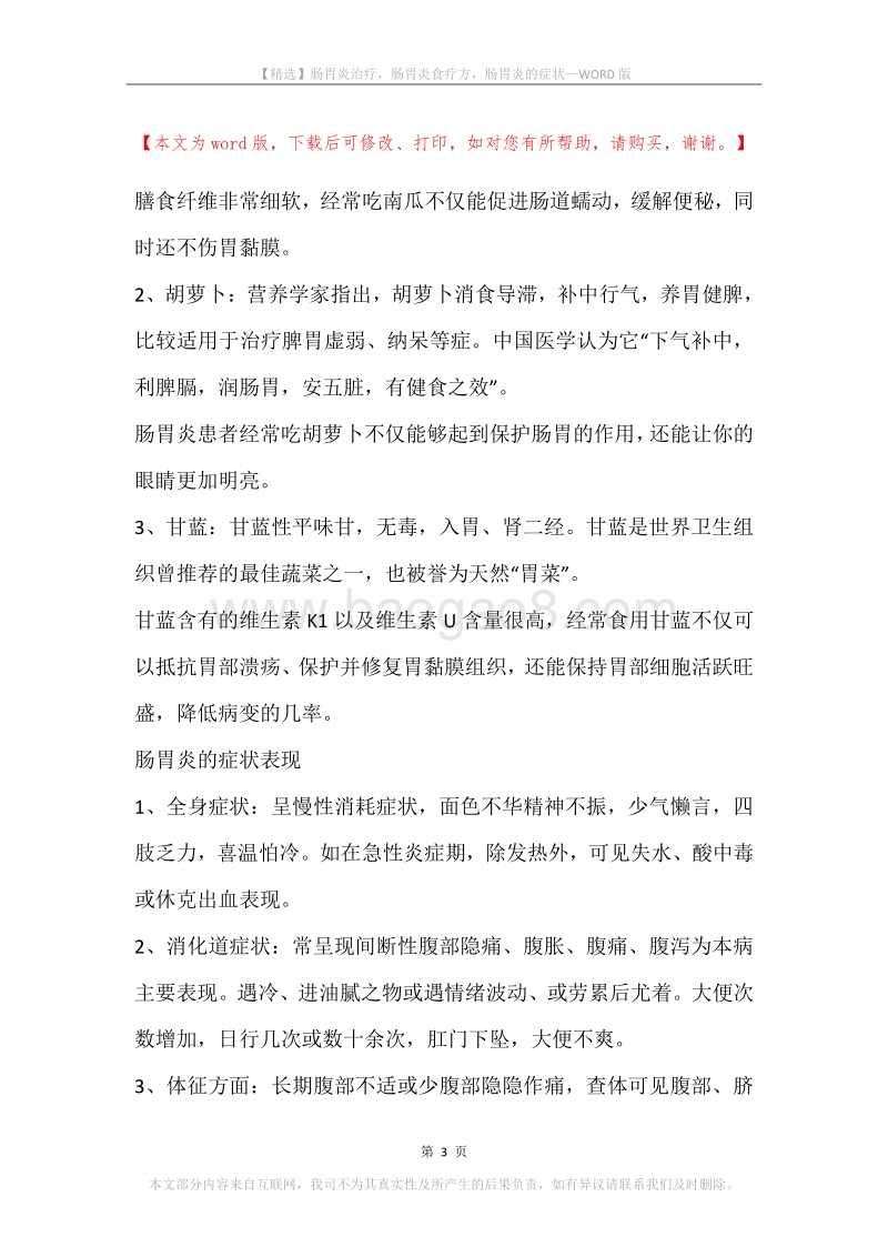 肠胃炎治疗，肠胃炎食疗方，肠胃炎的症状.docx_第3页