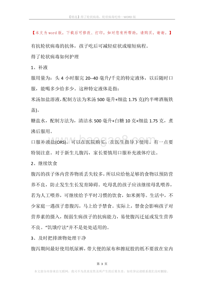 得了轮状病毒，轮状病毒吃啥.docx_第3页