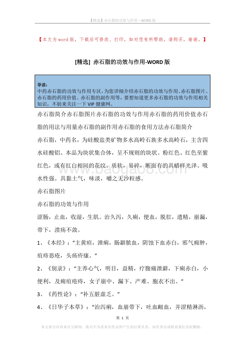 赤石脂的功效与作用.docx_第1页