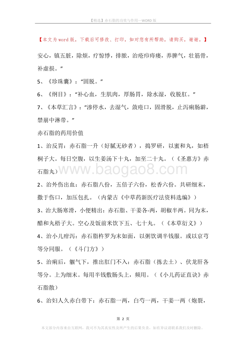 赤石脂的功效与作用.docx_第2页