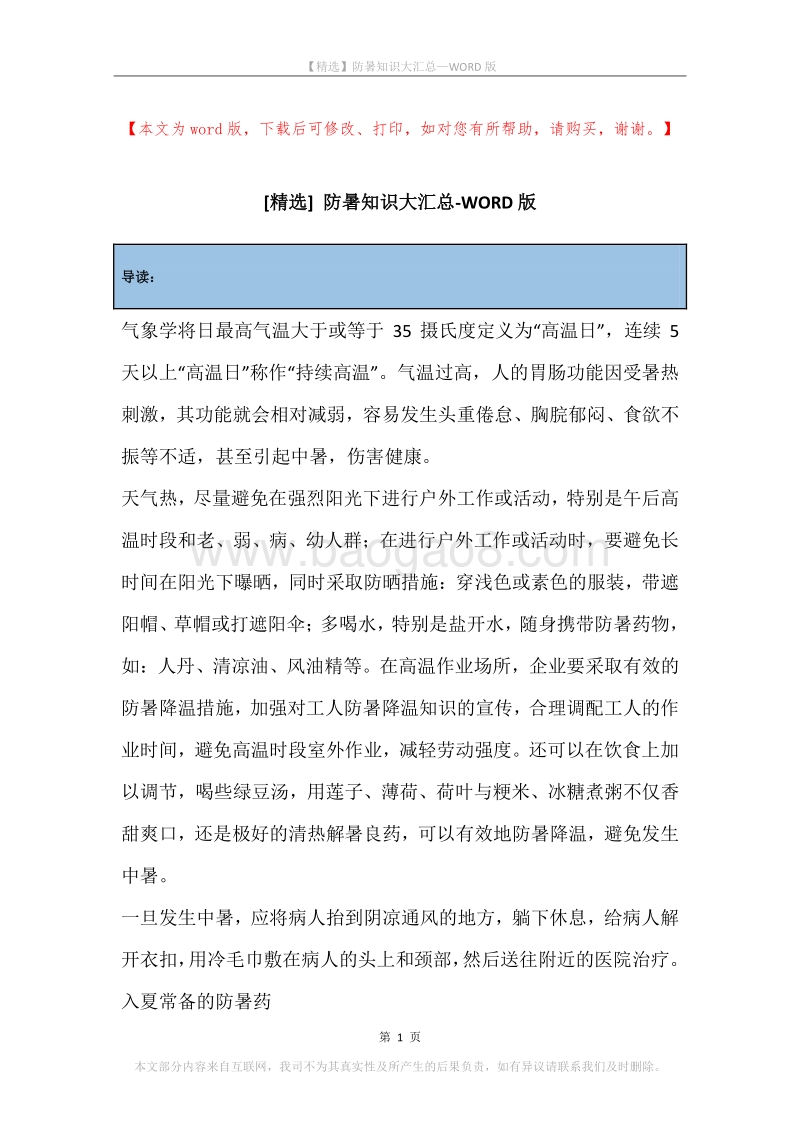 防暑知识大汇总.docx_第1页
