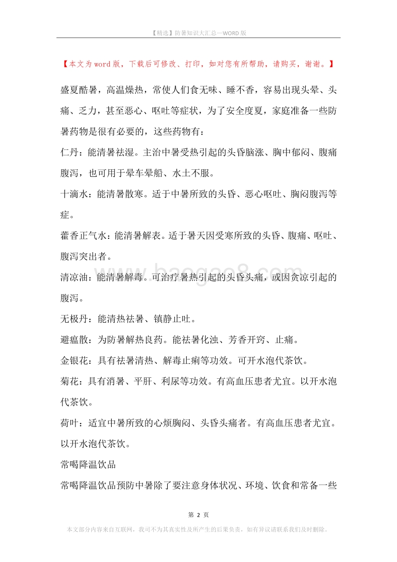 防暑知识大汇总.docx_第2页