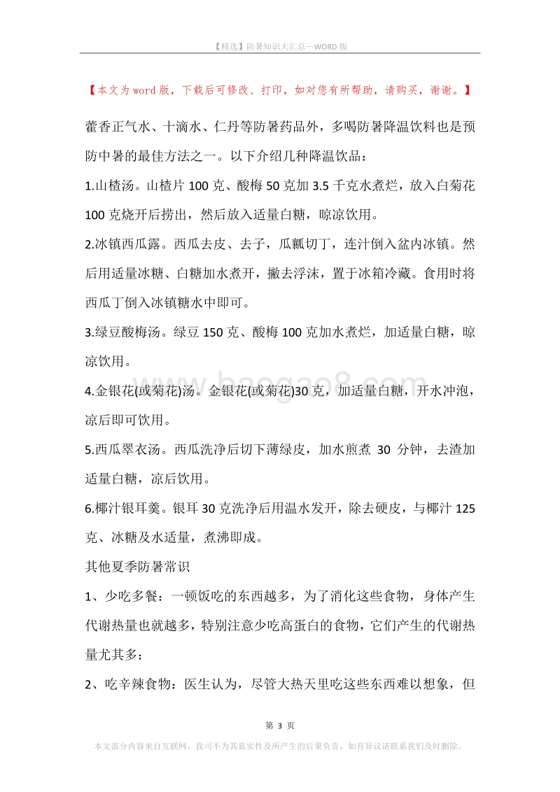 防暑知识大汇总.docx_第3页