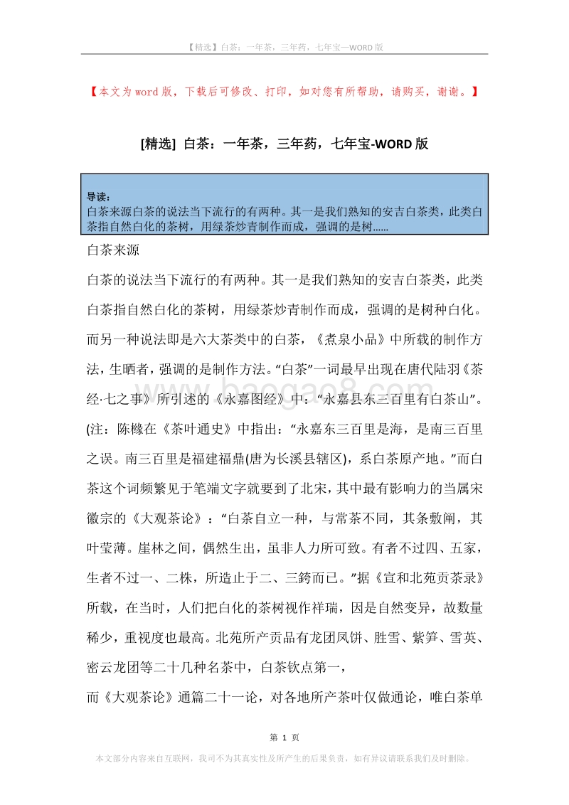 白茶：一年茶，三年药，七年宝.docx_第1页