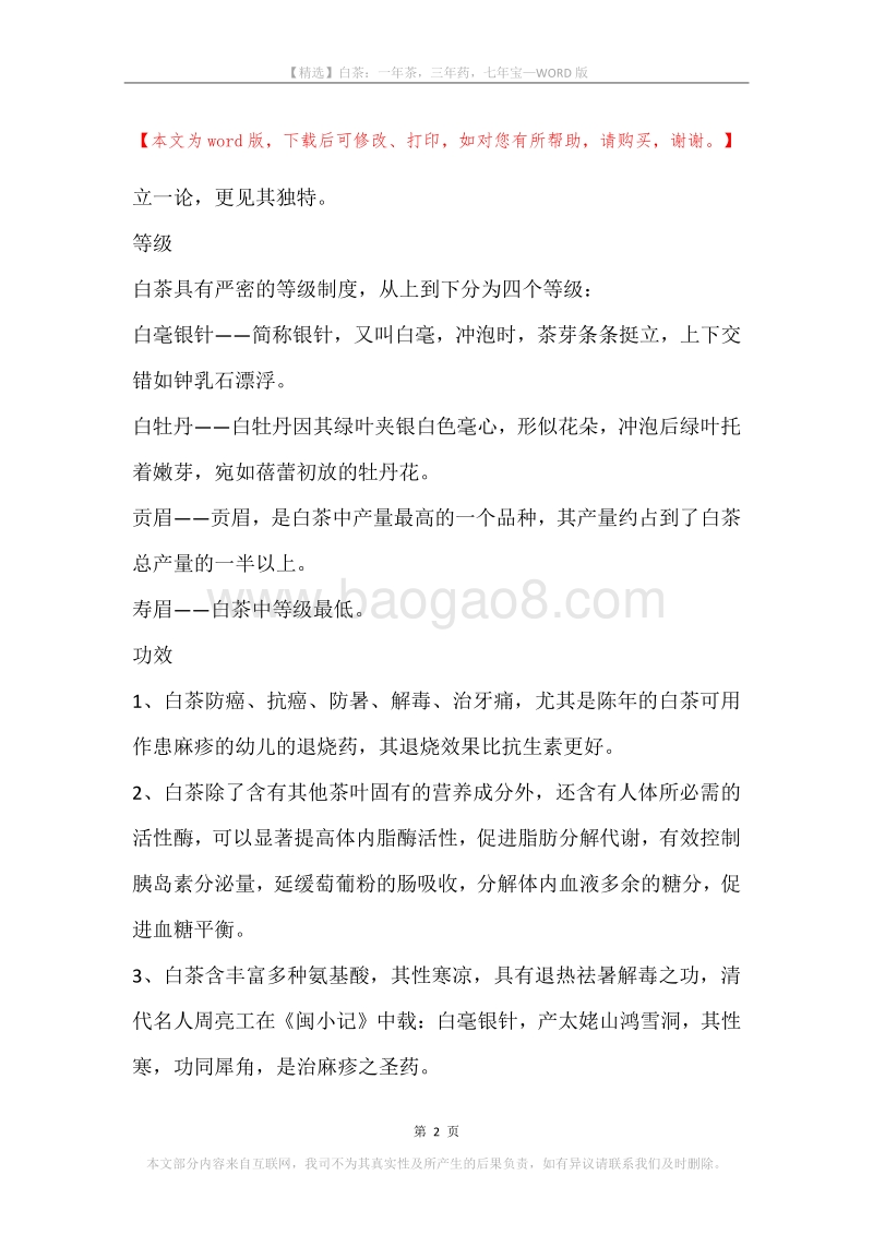 白茶：一年茶，三年药，七年宝.docx_第2页