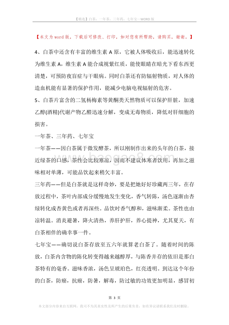 白茶：一年茶，三年药，七年宝.docx_第3页