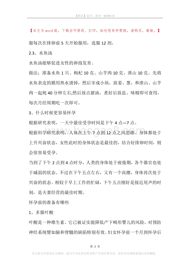 备孕，薏米.docx_第2页