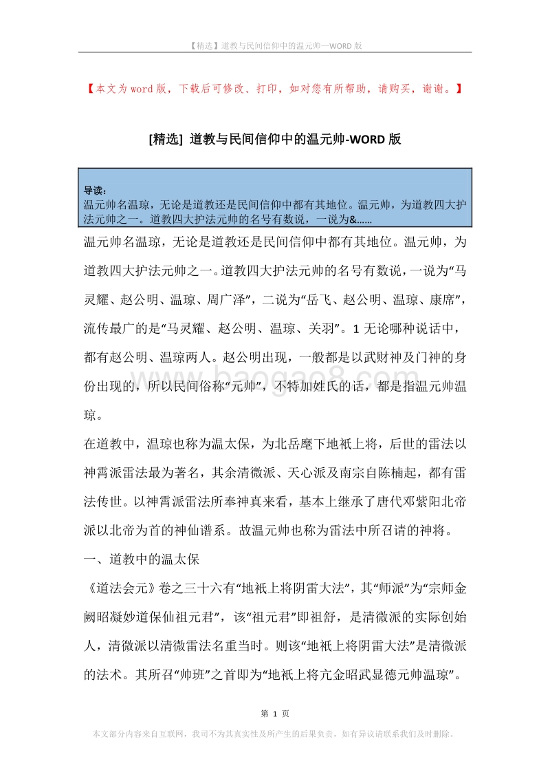 道教与民间信仰中的温元帅.docx_第1页