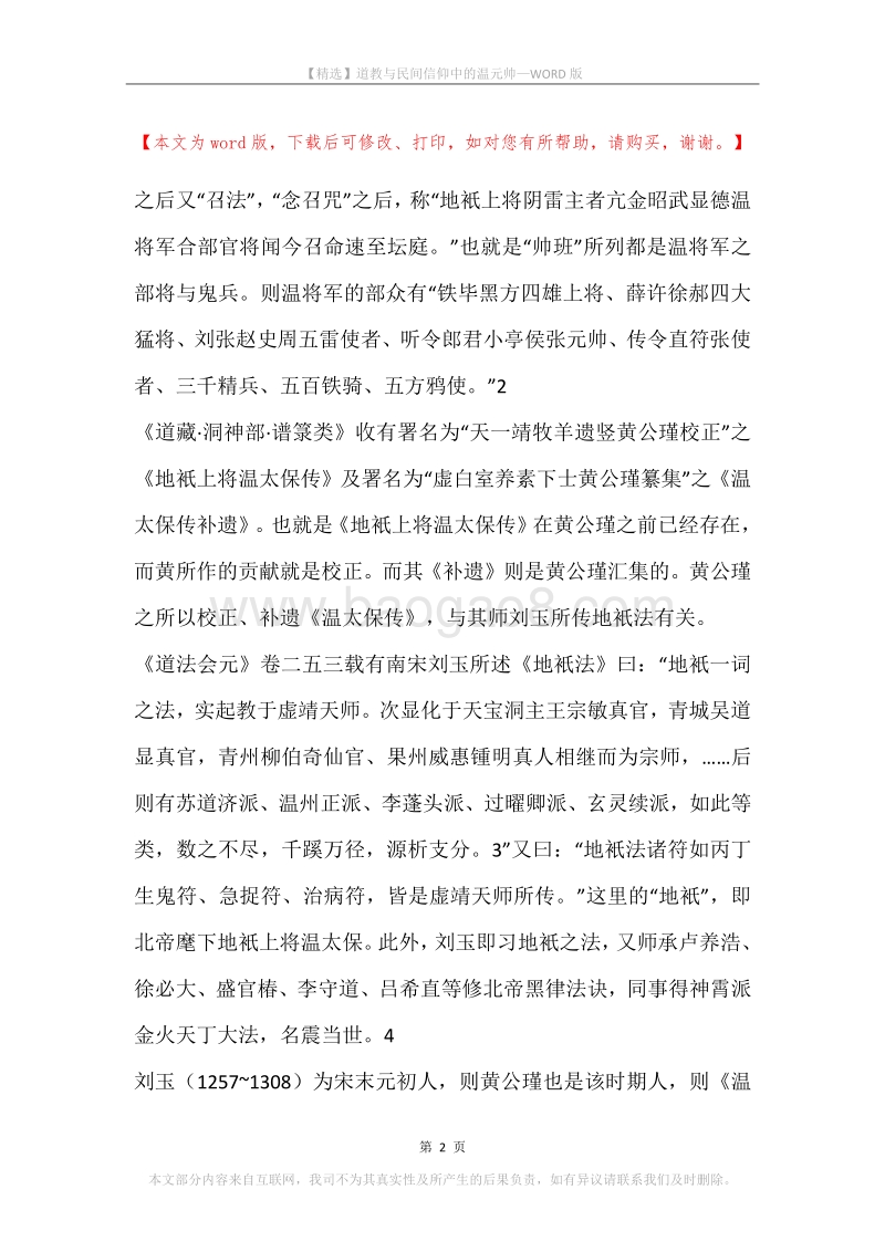 道教与民间信仰中的温元帅.docx_第2页