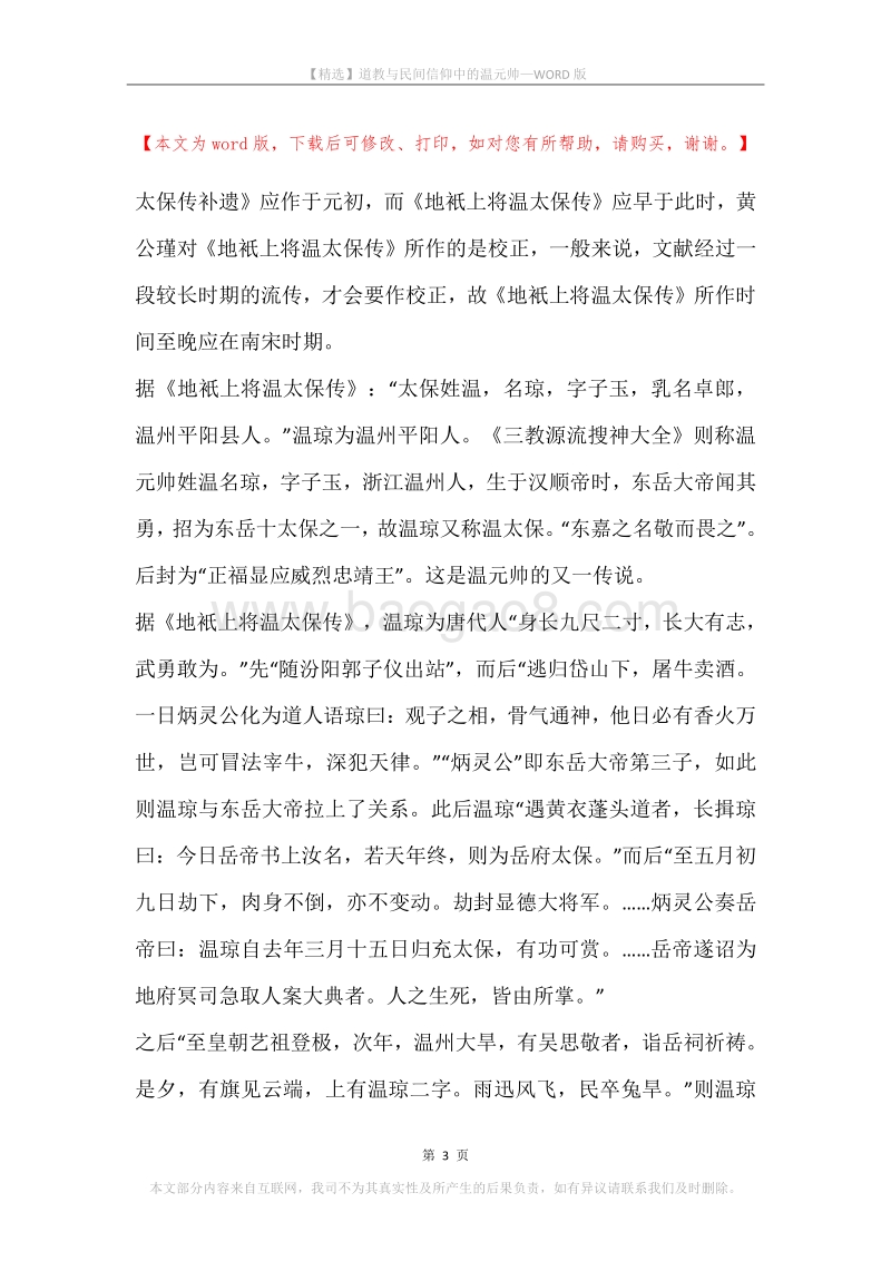 道教与民间信仰中的温元帅.docx_第3页