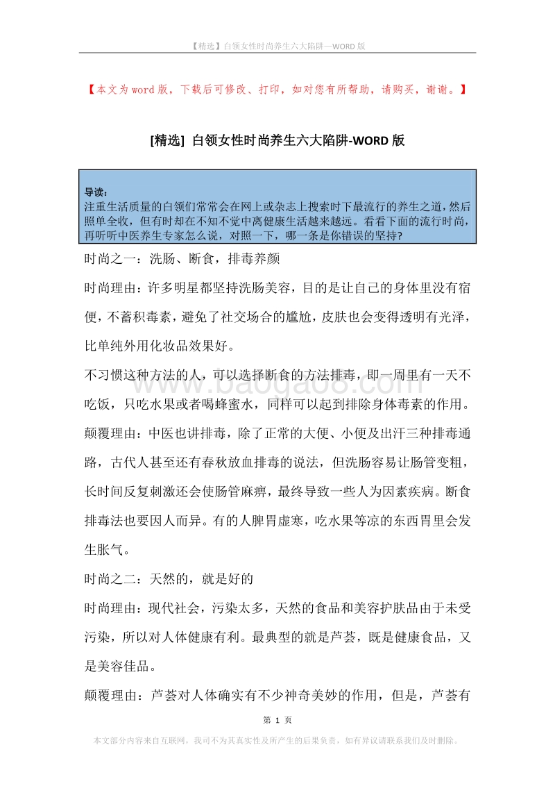 白领女性时尚养生六大陷阱.docx_第1页