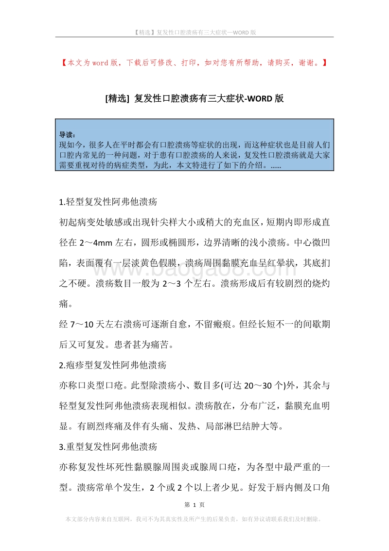 复发性口腔溃疡有三大症状.docx_第1页