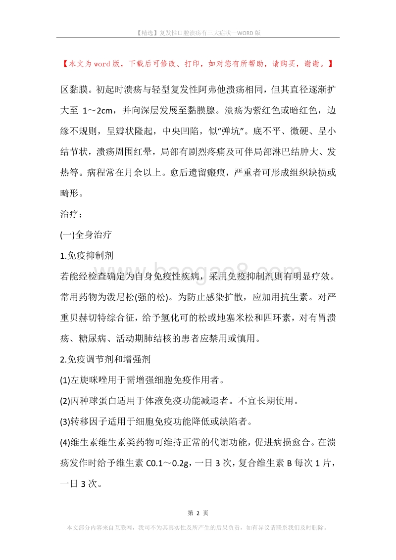 复发性口腔溃疡有三大症状.docx_第2页