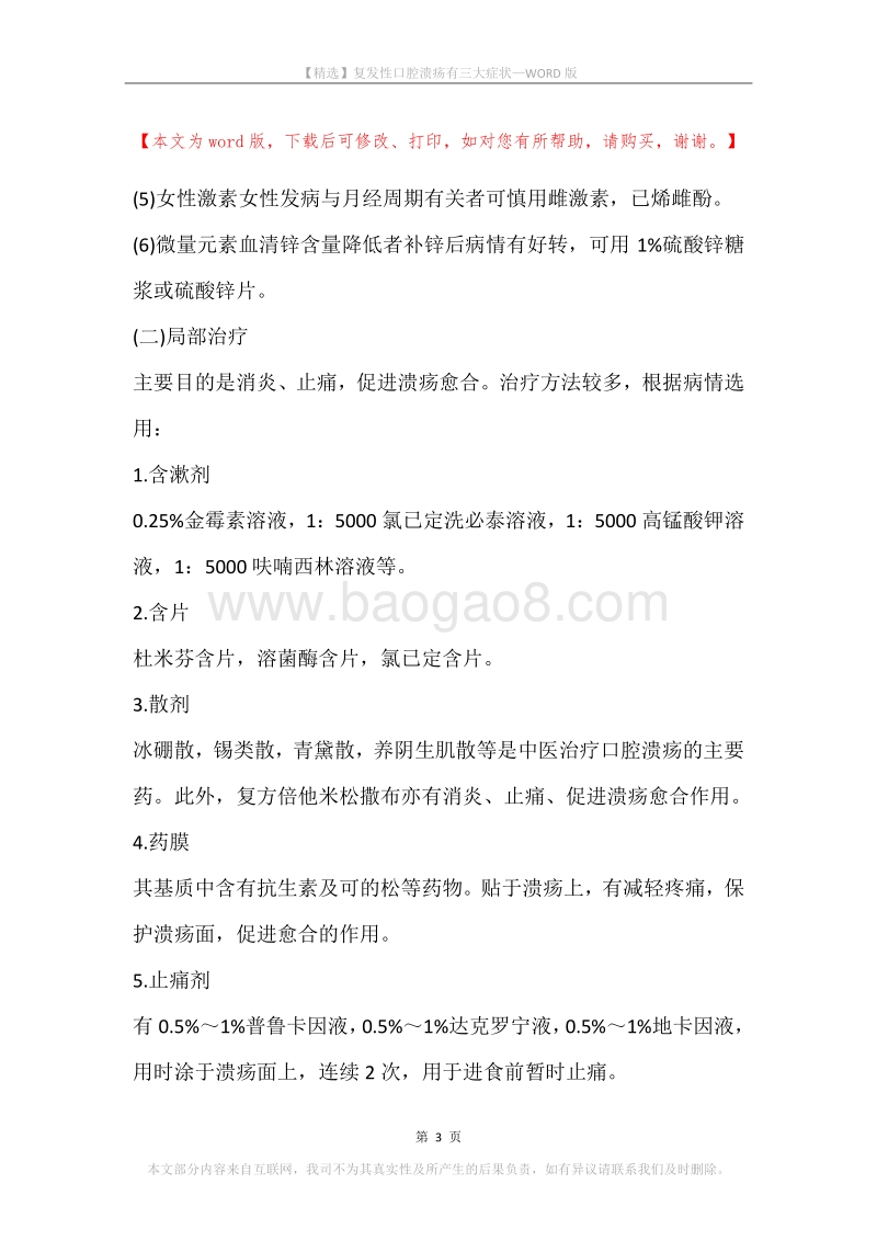 复发性口腔溃疡有三大症状.docx_第3页
