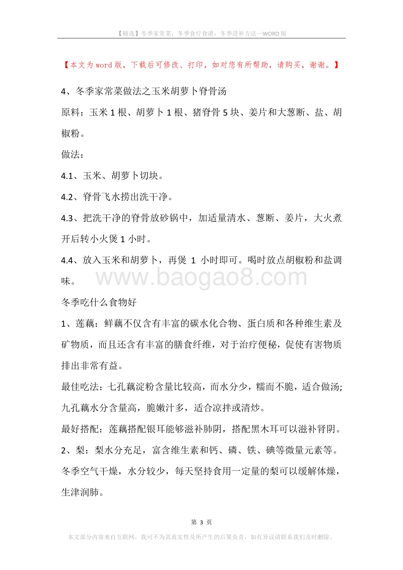 冬季家常菜，冬季食疗食谱，冬季进补方法.docx_第3页