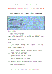 冬季家常菜，冬季食疗食谱，冬季进补方法.docx