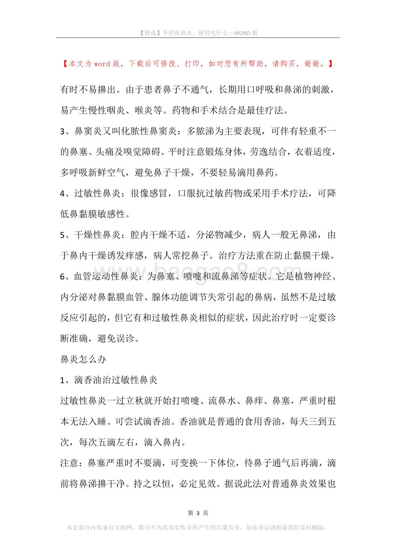不停流鼻水，感冒吃什么.docx_第3页