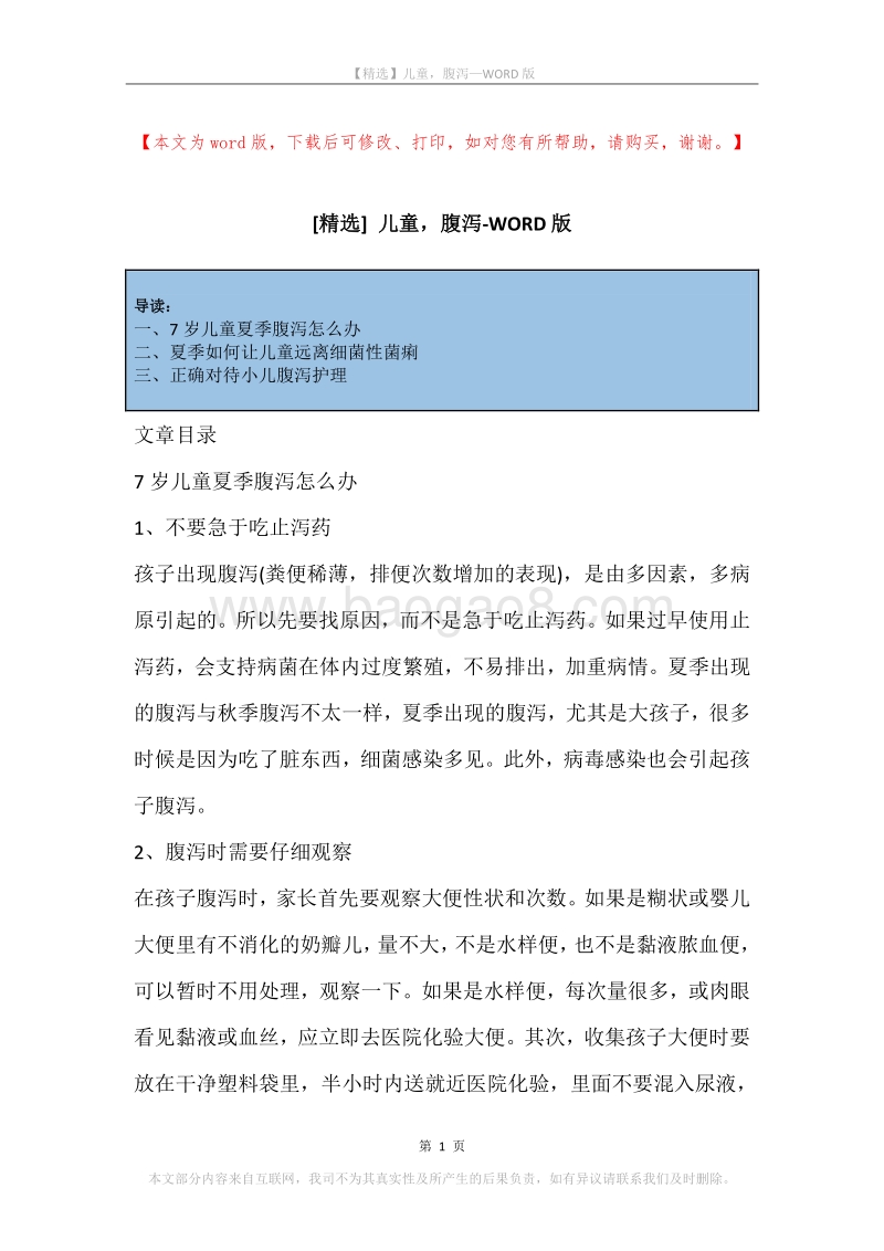 儿童，腹泻.docx_第1页