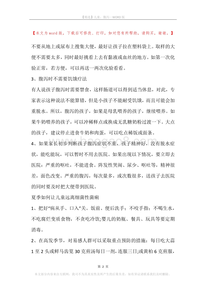 儿童，腹泻.docx_第2页