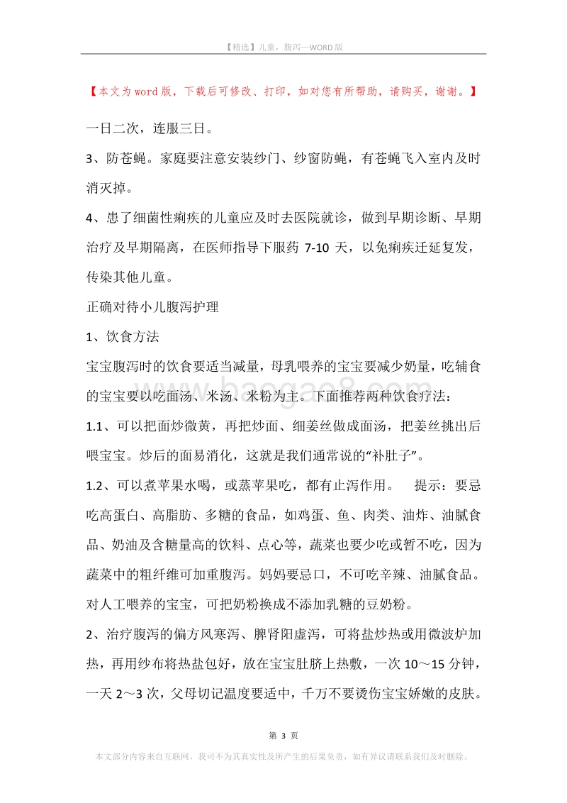 儿童，腹泻.docx_第3页