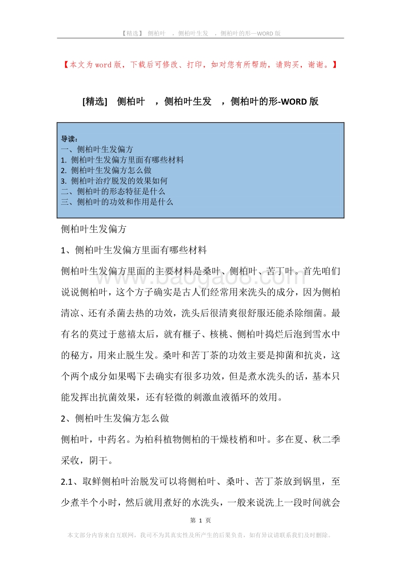 侧柏叶，侧柏叶生发，侧柏叶的形.docx_第1页