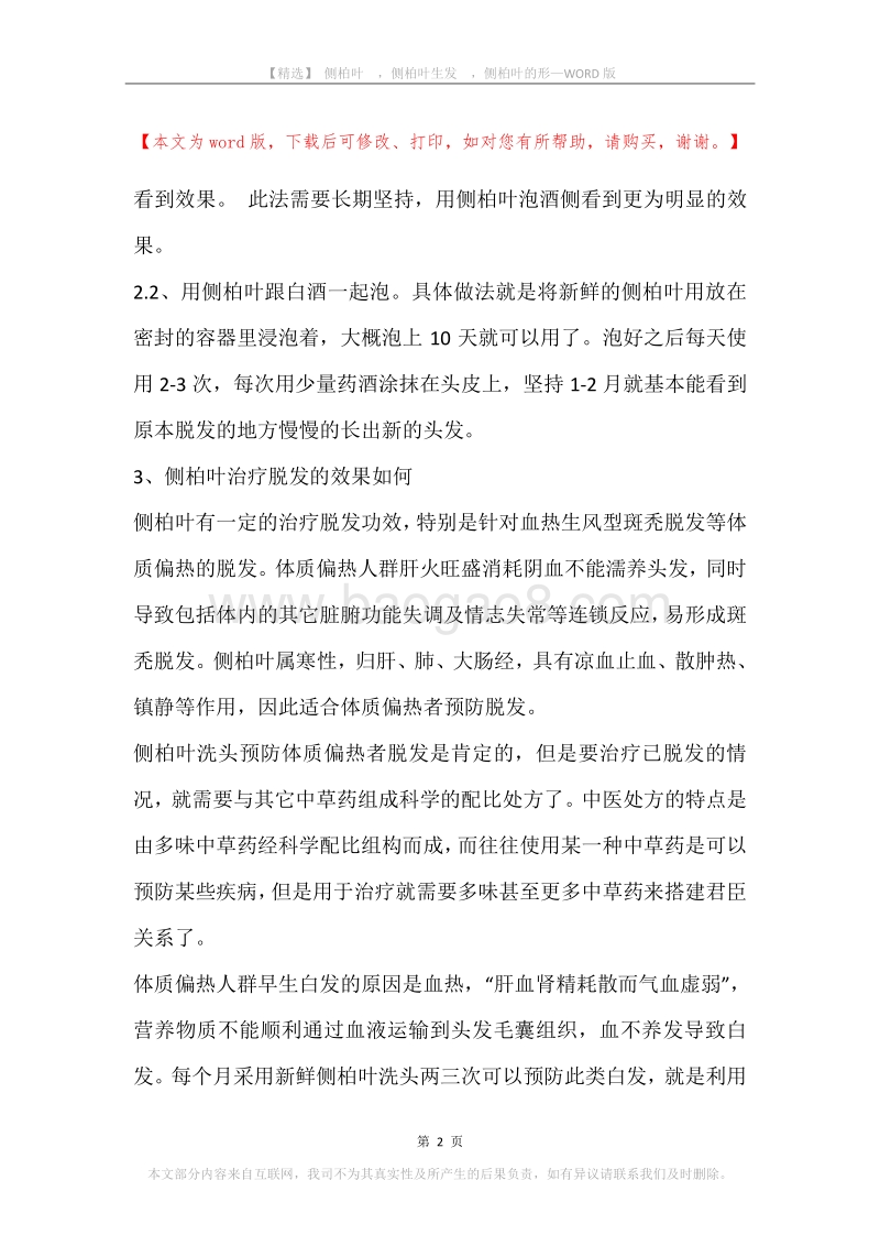 侧柏叶，侧柏叶生发，侧柏叶的形.docx_第2页