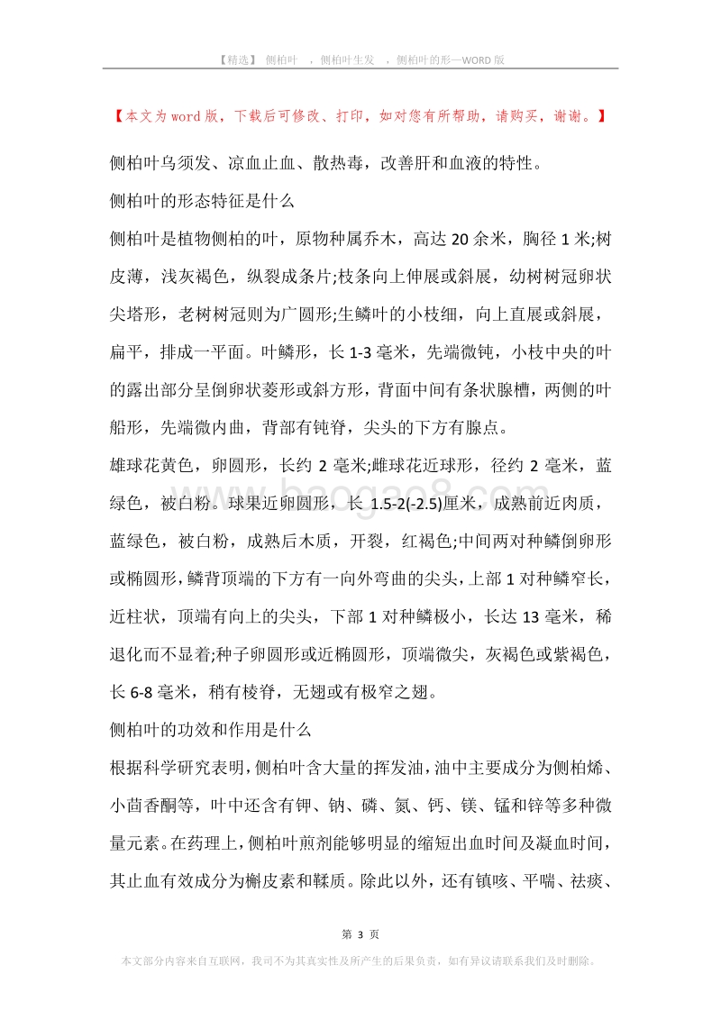 侧柏叶，侧柏叶生发，侧柏叶的形.docx_第3页
