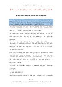 当洗澡变得有趣孩子能更聪明.docx