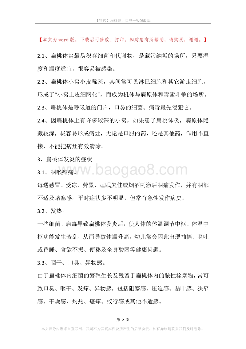 扁桃体，口臭.docx_第2页