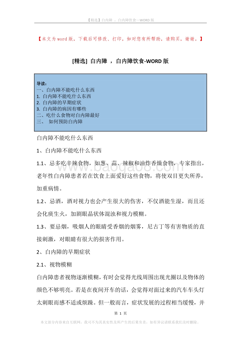 白内障，白内障饮食.docx_第1页