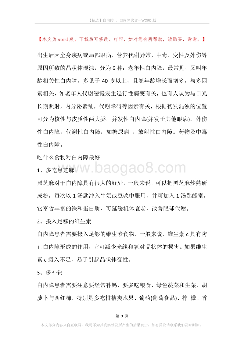 白内障，白内障饮食.docx_第3页
