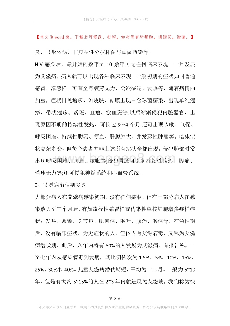 艾滋病怎么办，艾滋病.docx_第2页