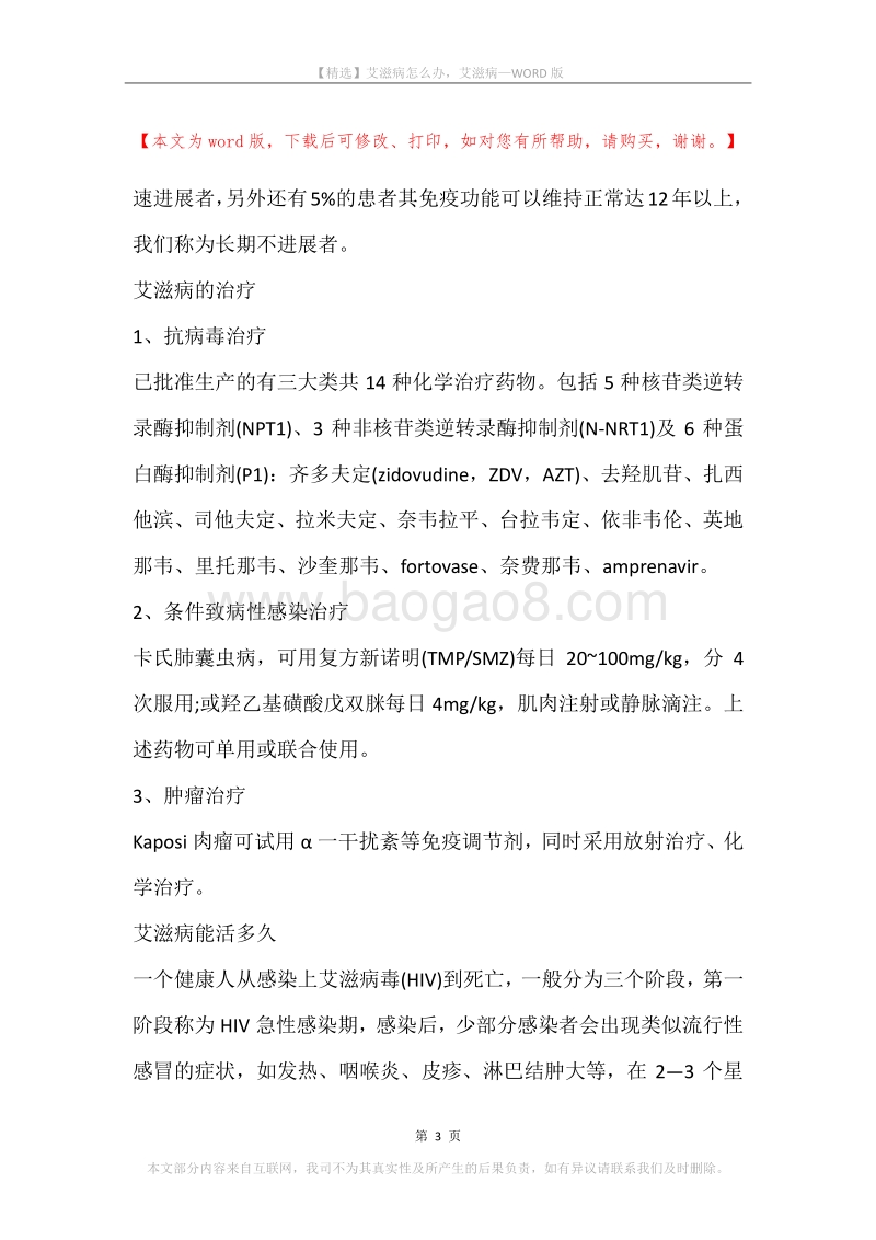 艾滋病怎么办，艾滋病.docx_第3页