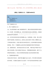 艾滋病怎么办，艾滋病.docx