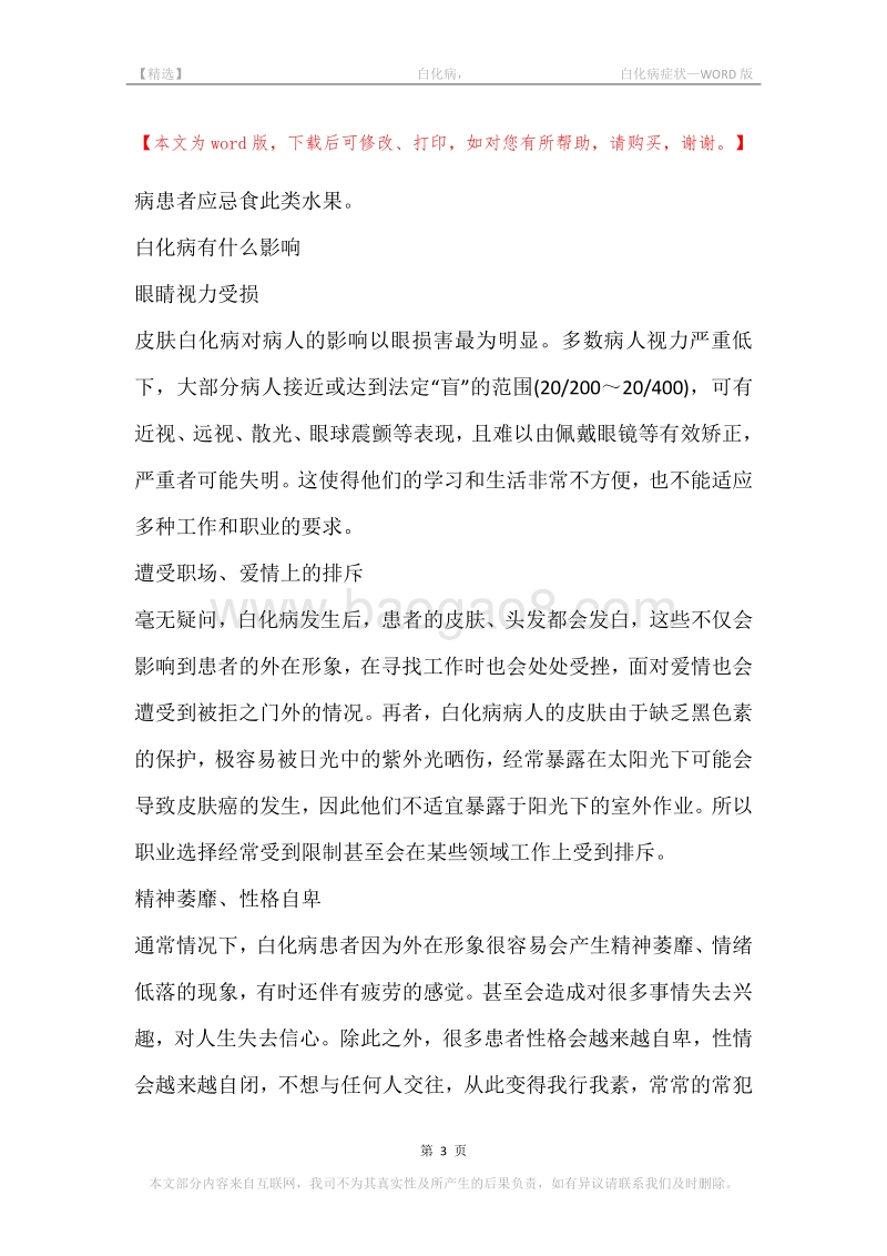 -白化病，-白化病症状_1.docx_第3页