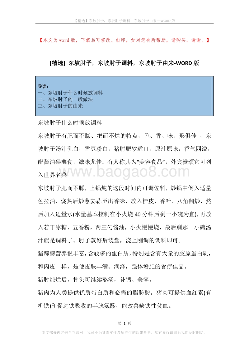 东坡肘子，东坡肘子调料，东坡肘子由来.docx_第1页