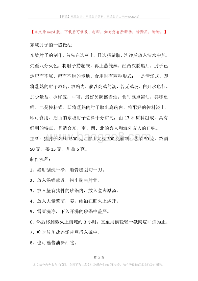 东坡肘子，东坡肘子调料，东坡肘子由来.docx_第2页