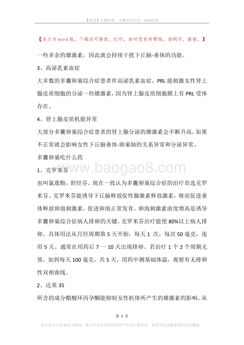 多囊卵巢，多囊卵巢用药.docx_第2页