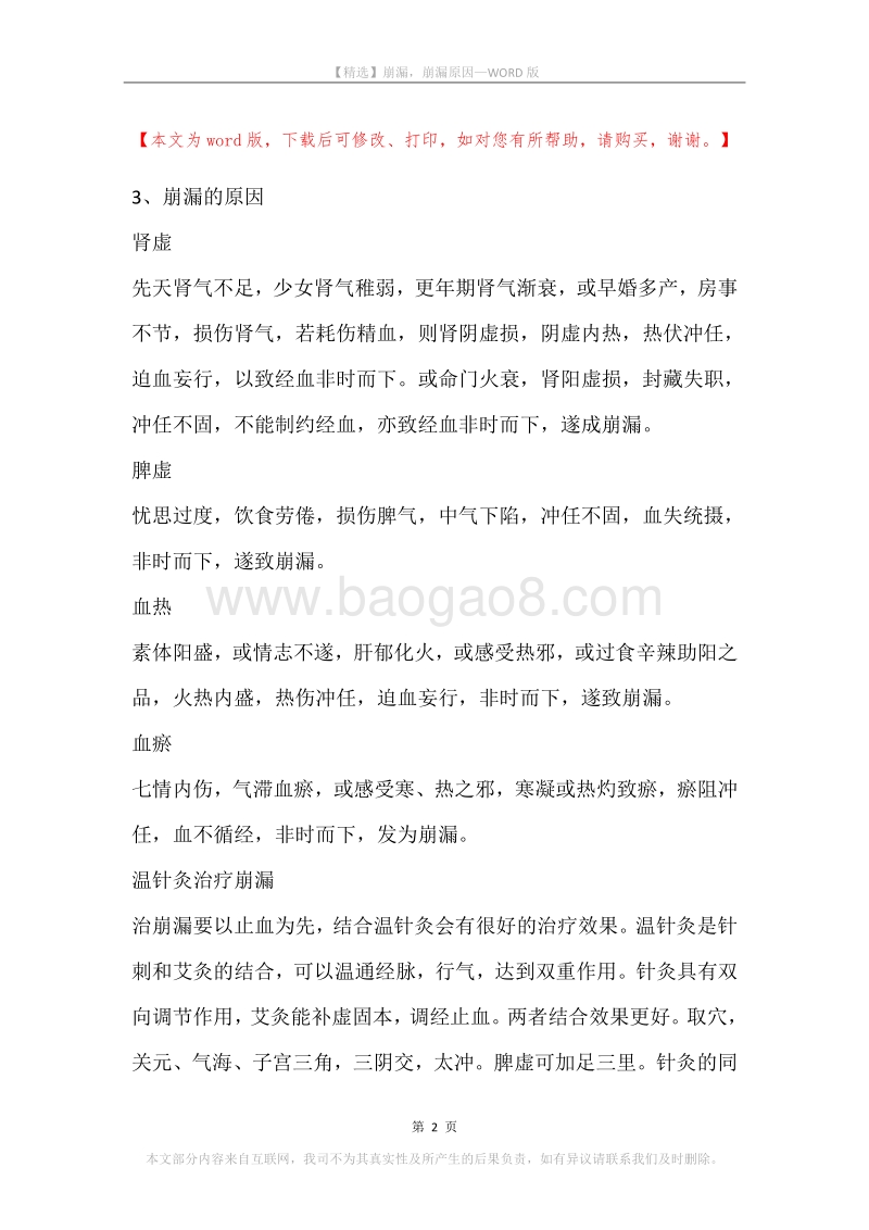 崩漏，崩漏原因.docx_第2页